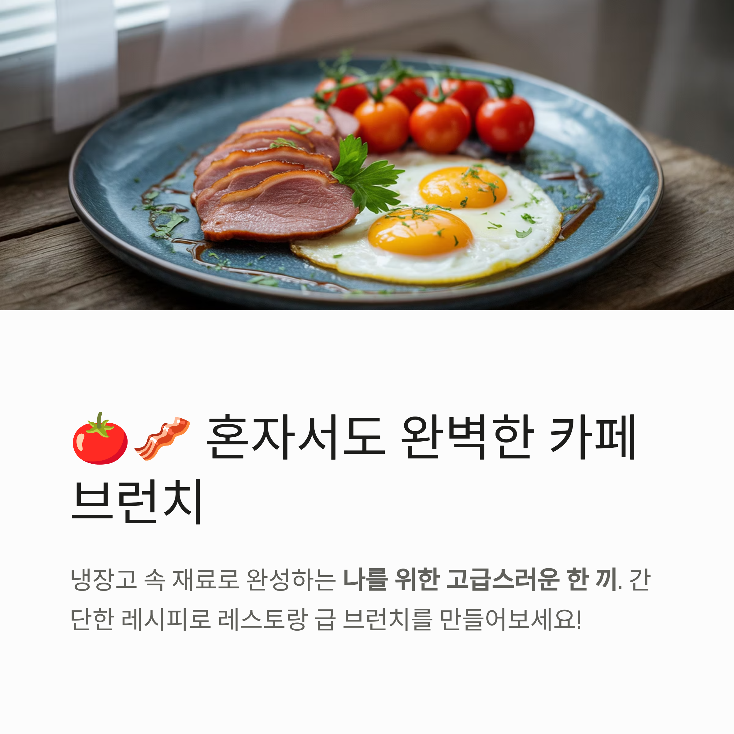 🍅🥓 훈제오리 토마토 계란후라이