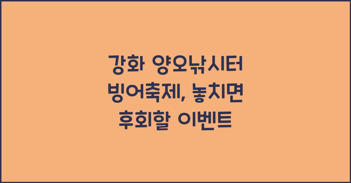 강화 양오낚시터 빙어축제