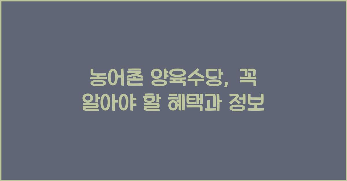 농어촌 양육수당