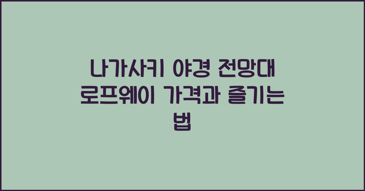 나가사키 야경 전망대 로프웨이 가격