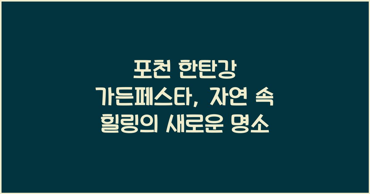 포천 한탄강 가든페스타