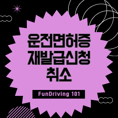 운전면허증-재발급신청-취소