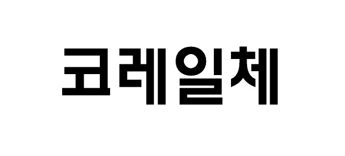 한국철도공사의 코레일체, 코레일둥근체 - 상업용 무료폰트 다운로드