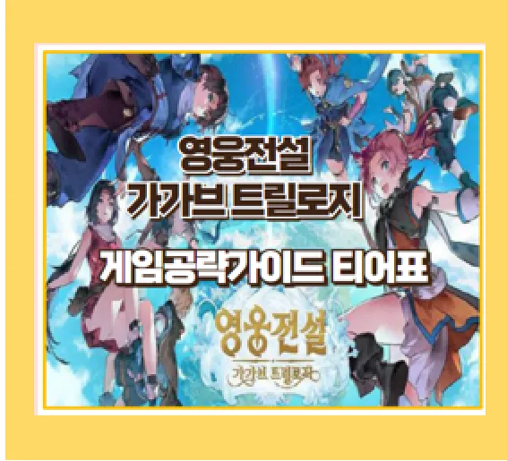 영웅전설 가가브 트릴로지 게임 특징과 공략 가이드