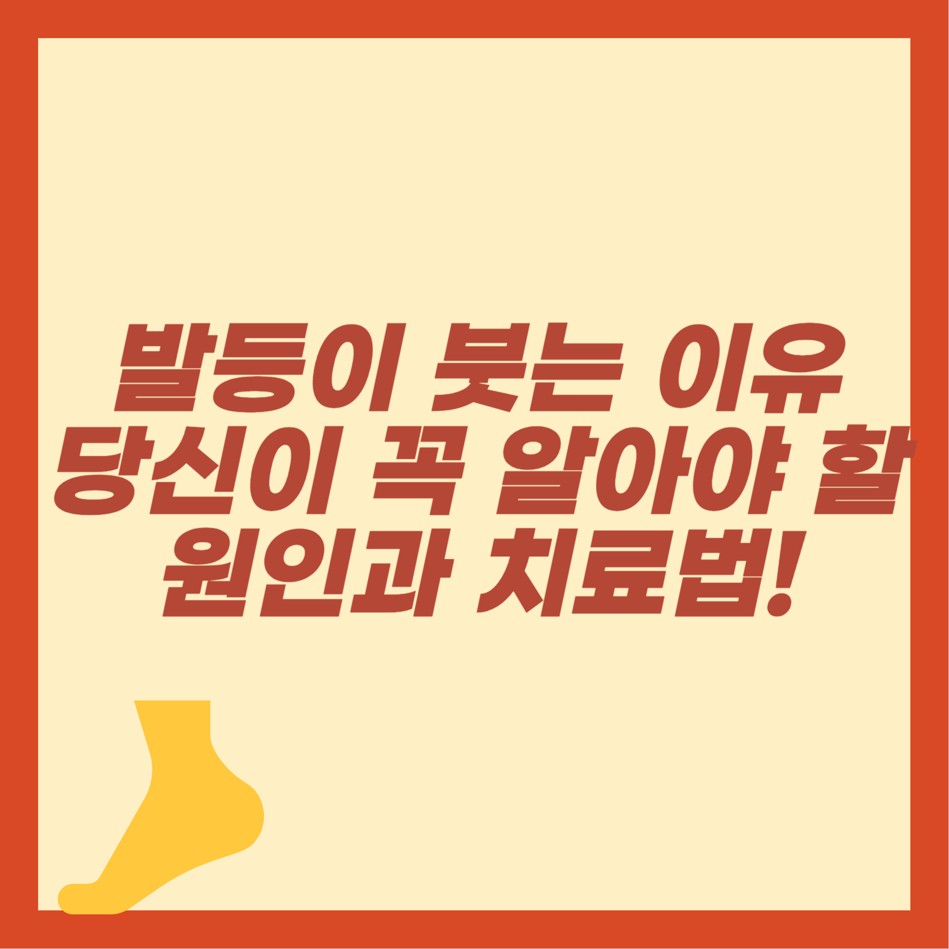 발등이 붓는 이유