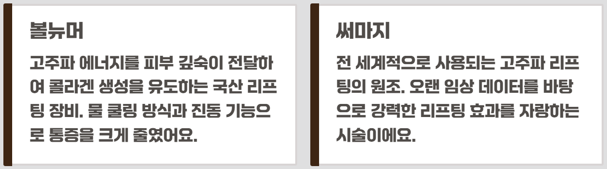 볼뉴머 리프팅 vs 써마지 비교