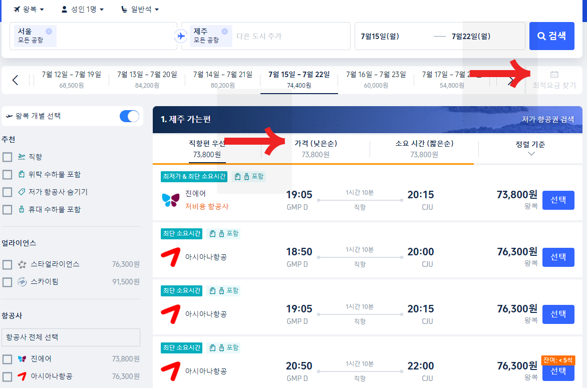 제주도 항공권 예약방법, 예매방법, 특가, 최저가, 싸게 구입하는 4가지 방법