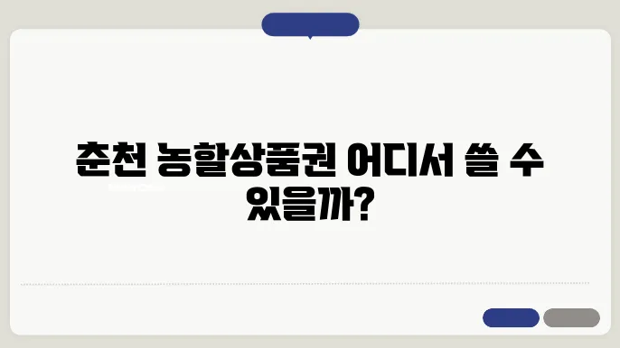 춘천 농할상품권 온라인 사용처 소개