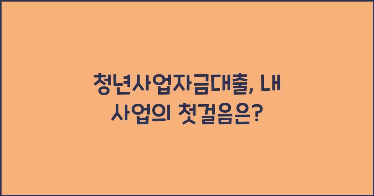 청년사업자금대출