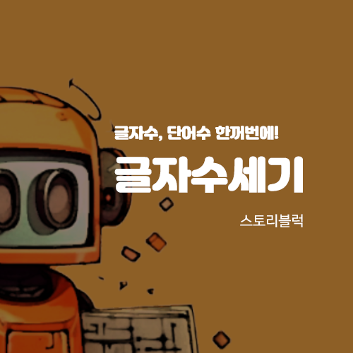 글자수세기 온라인 프로그램 소개 타이틀이미지