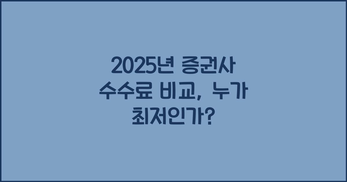 2025년 증권사 수수료 비교