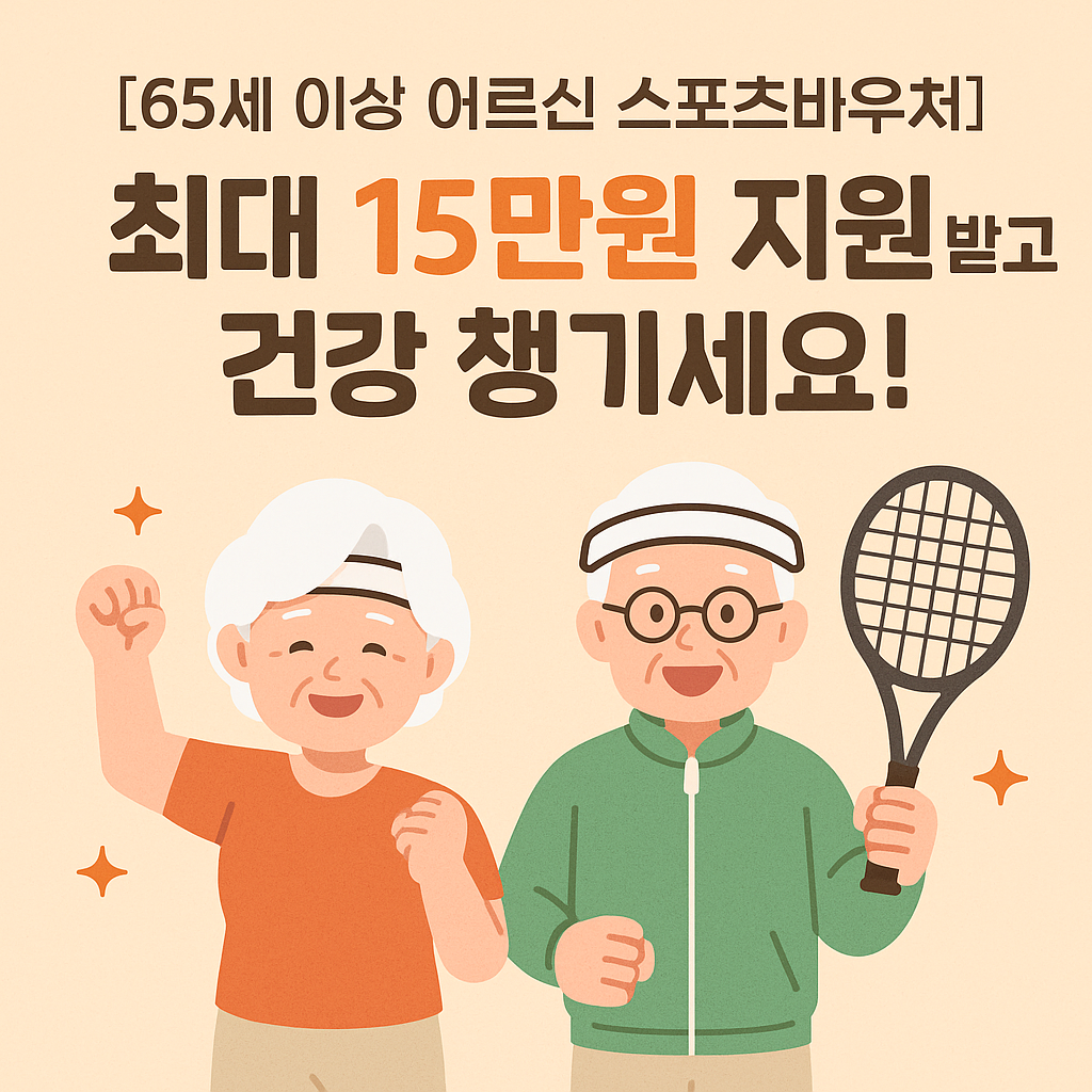 [65세 이상 어르신 스포츠바우처] 최대 15만원 지원받고 건강 챙기세요!