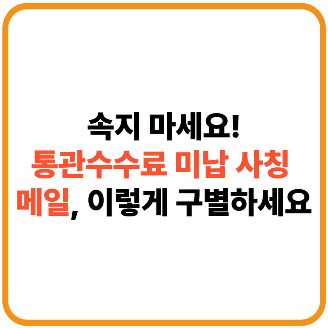 속지 마세요! 통관수수료 미납 사칭 메일, 이렇게 구별하세요 썸네일