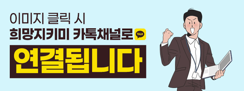 희망지키미 카톡채널 하이퍼 링크