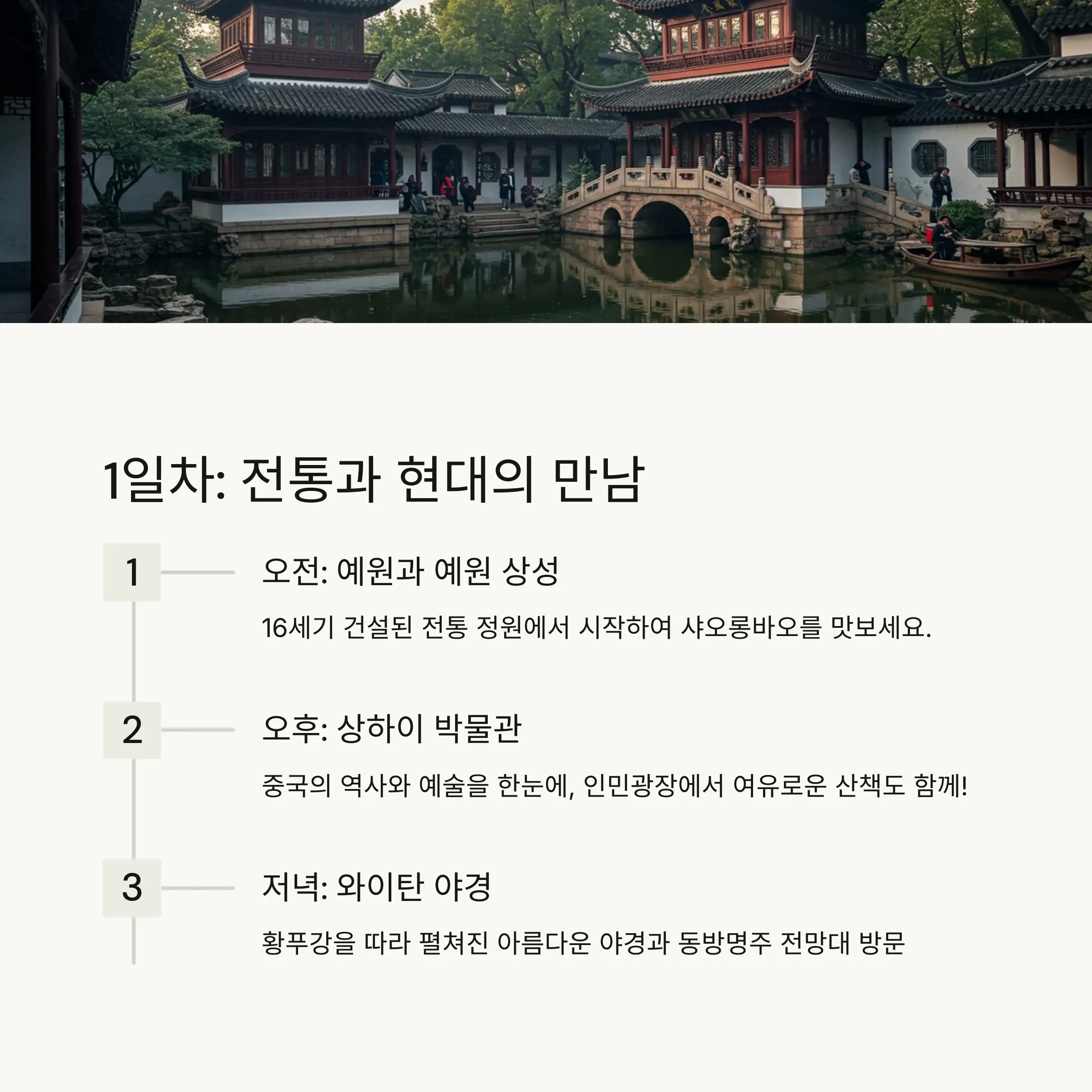 🏮 1일차: 전통과 현대가 공존하는 상하이