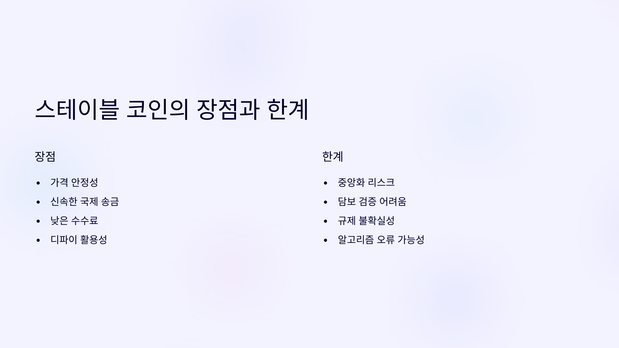 스테이블 코인의 장점과 한계