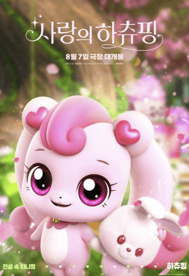 사랑의 하츄핑 관련 사진1