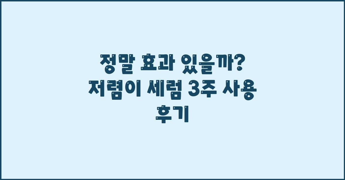 정말 효과 있을까? 저렴이 세럼 사용후기