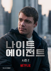 나이트 에이전트 포스터