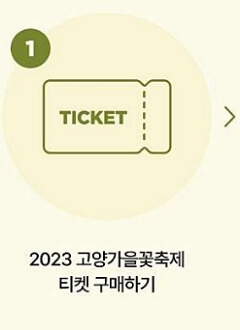 코스모스축제 고양가을꽃축제 예매, 주차장