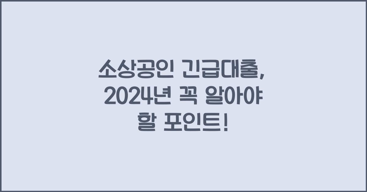 소상공인 긴급대출