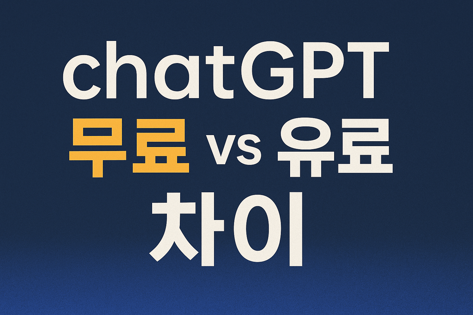 ChatGPT 무료 유료 차이