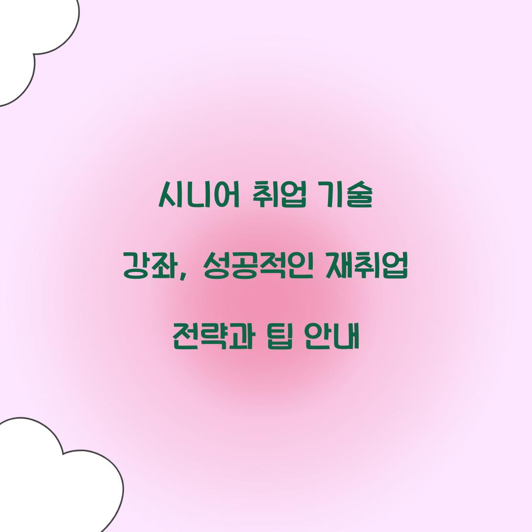 시니어 취업 기술 강좌