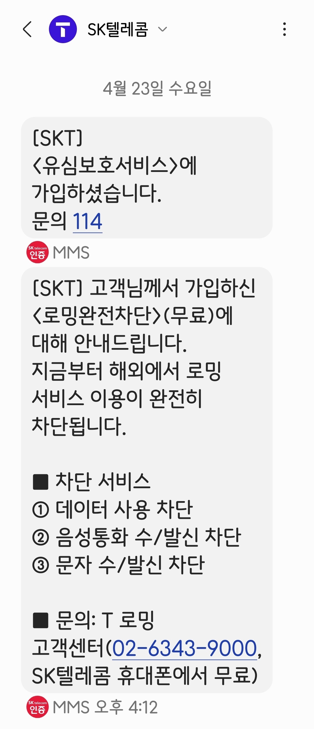 유심보호서비스 가입 완료문자