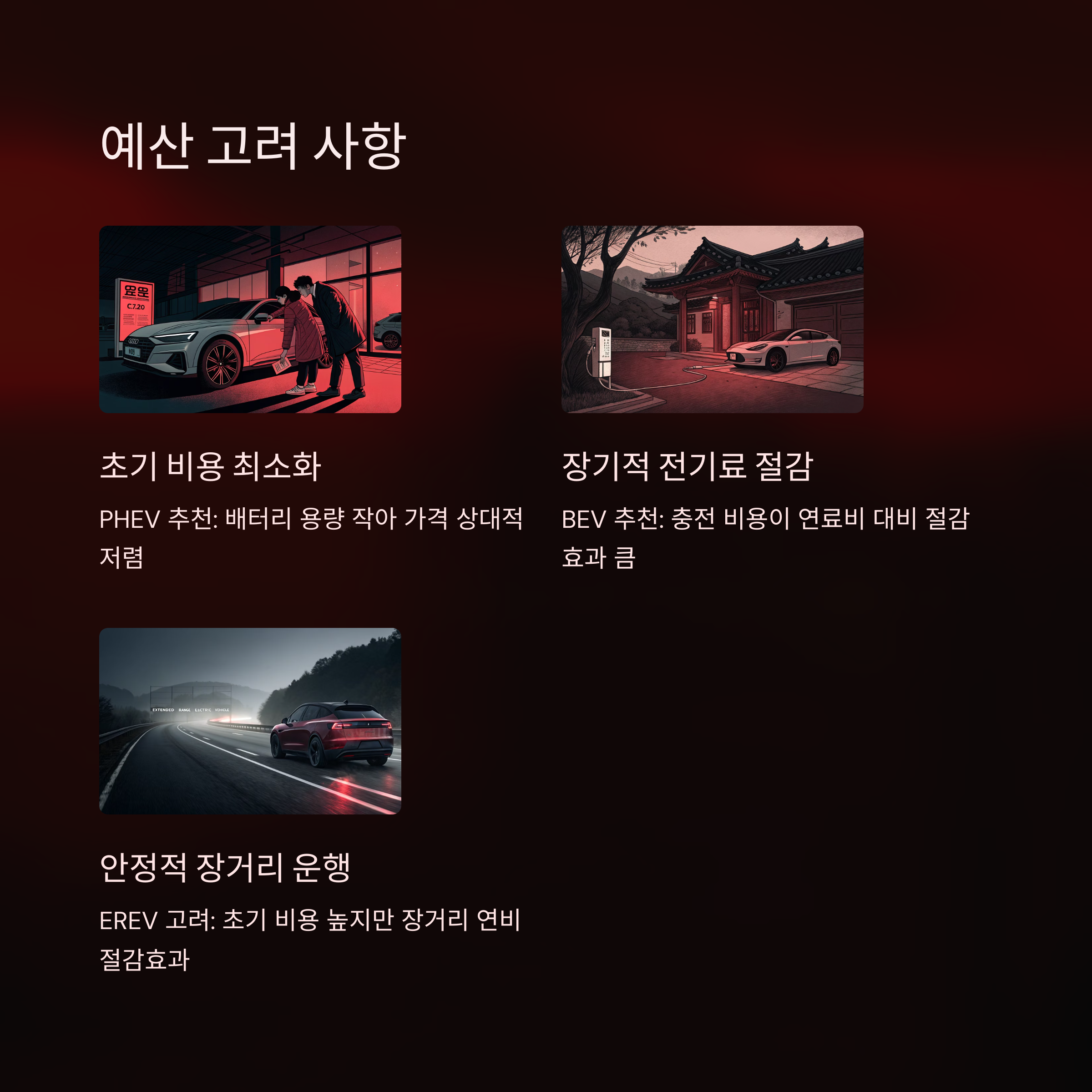 예산 고려 사항