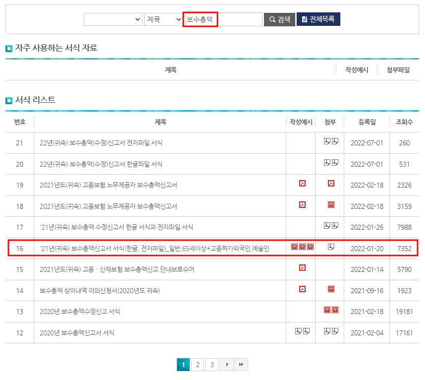 서식자료 &rarr; 보수총액 검색
