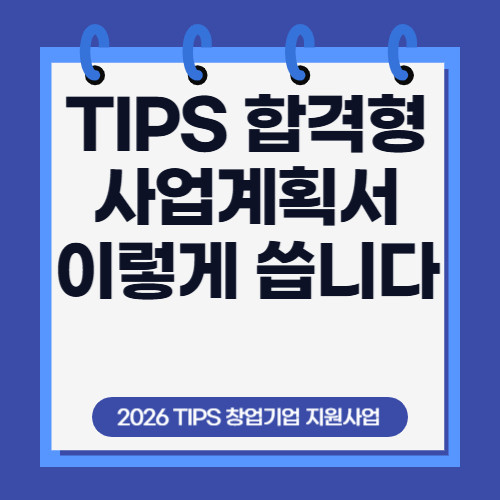2026년 팁스(TIPS) 사업계획서 합격 예시 – 가상 딥테크 기업으로 보는 작성 구조 총정리