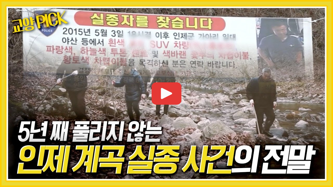 그것이알고싶다 인제계곡 미스터리 김주철 실종 탈북자 이철진 1440회