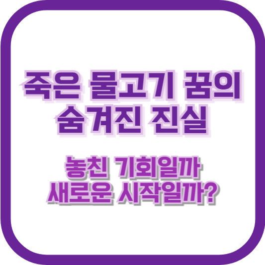 죽은 물고기 꿈의 숨겨진 진실: 놓친 기회일까, 새로운 시작일까?