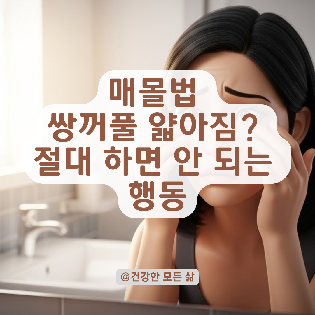 매몰법 쌍꺼풀, 왜 점점 얇아질까? 원인 분석과 라인 사수 관리법