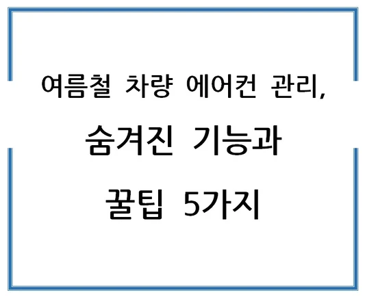 여름철-차량-에어컨-관리-숨겨진-기능과-꿀팁-5가지