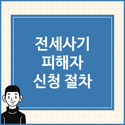 전세사기-피해자-신청-절차
