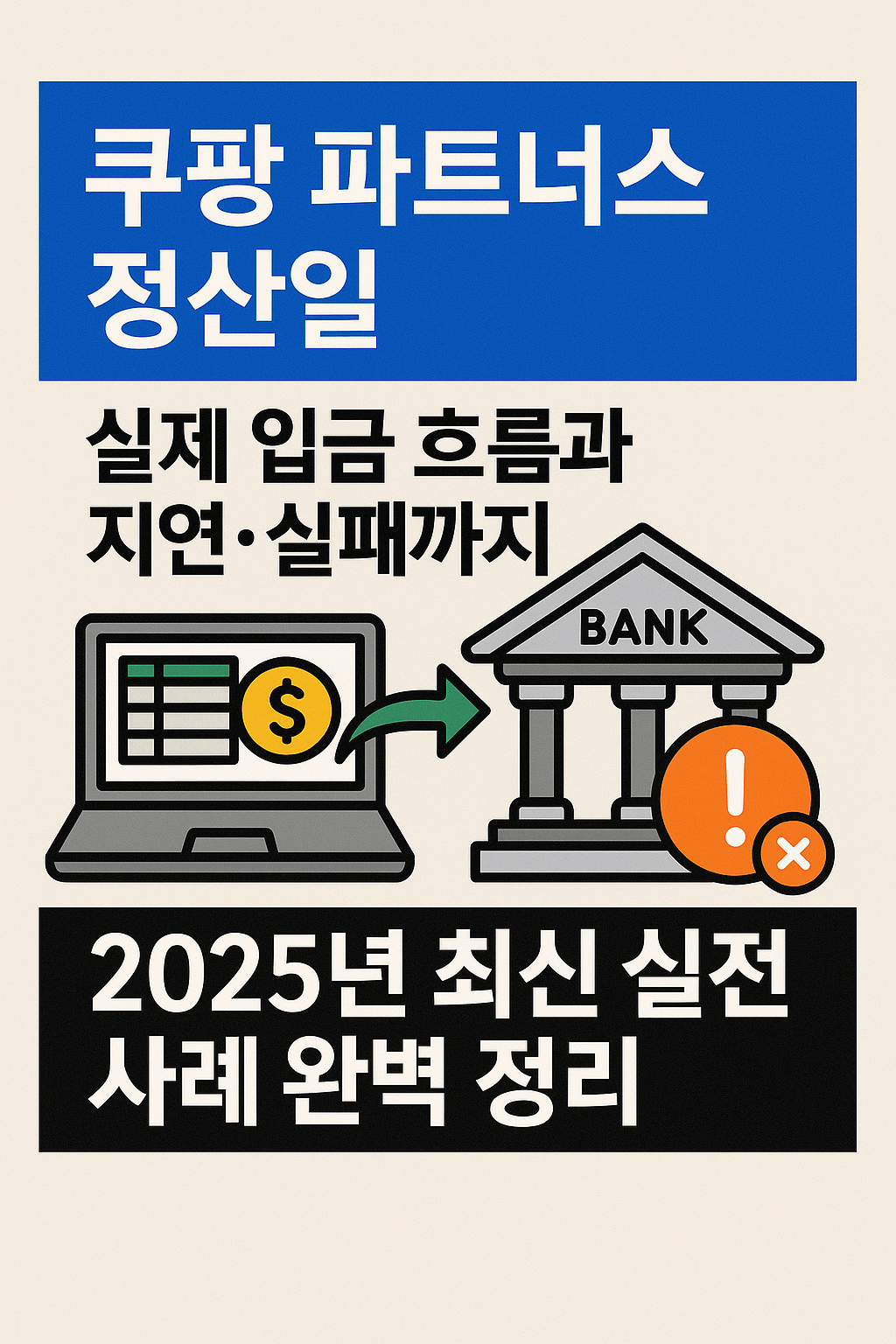 쿠팡 파트너스 정산일, 실제 입금 흐름과 지연·실패까지 2025년 최신 실전 사례 완벽 정리