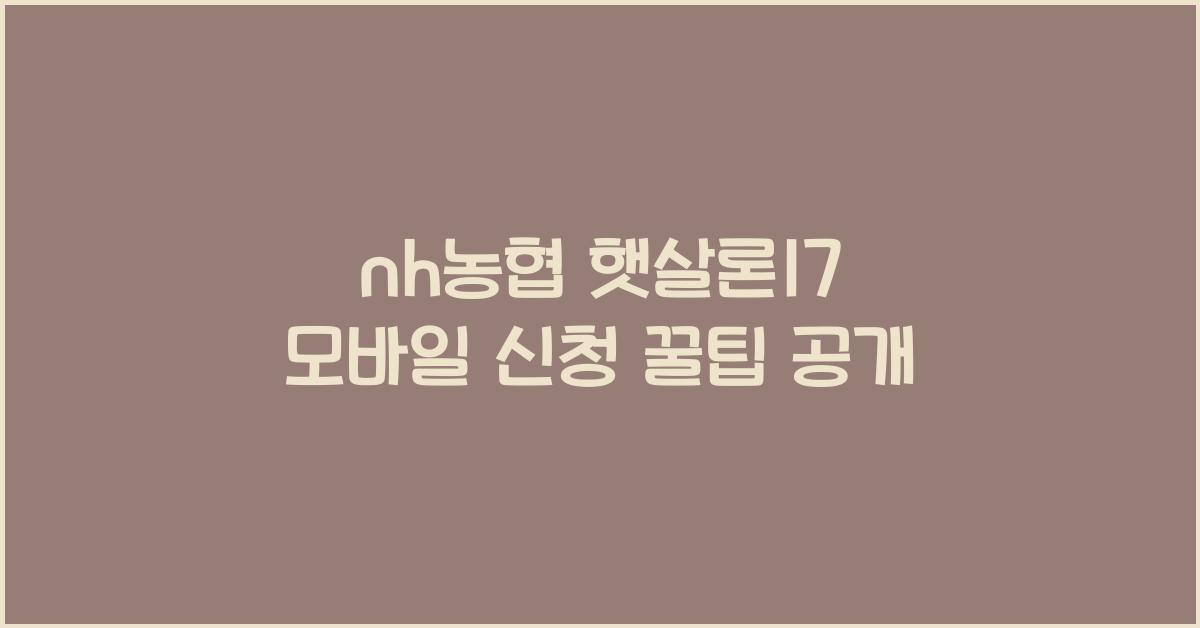 nh농협 햇살론17 모바일 신청