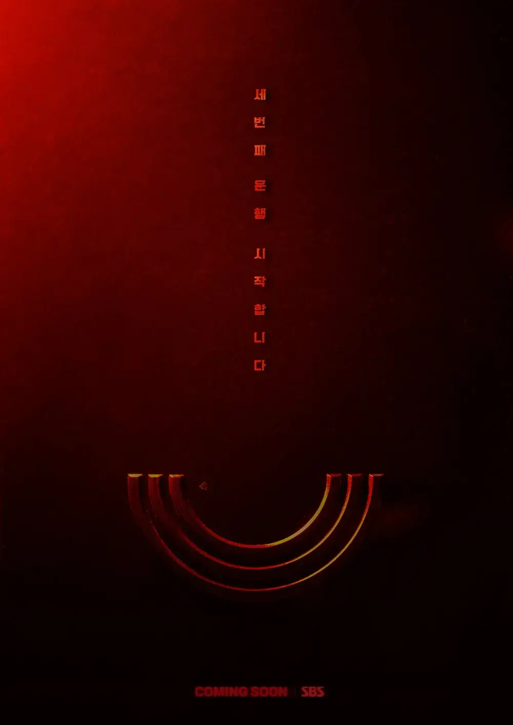 이제훈 모범택시 시즌 3