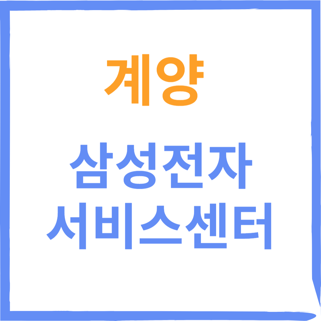 인천계양구 삼성전자서비스센터(휴대폰,노트북,냉장고수리)예약방법, 비용안내