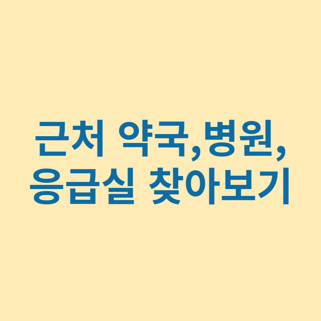 24시 내 근처 약국 병원 응급 찾기 , 약국 찾는 방법 , 휴일지킴이 약국 , E-GEN , 건강지도