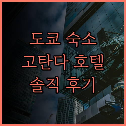 도쿄 숙소 고민 끝! 호텔 마이스테이