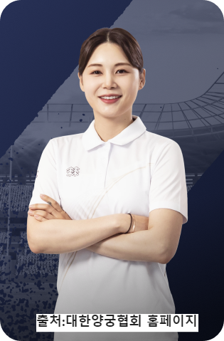 파리올림픽 양궁 선수정보