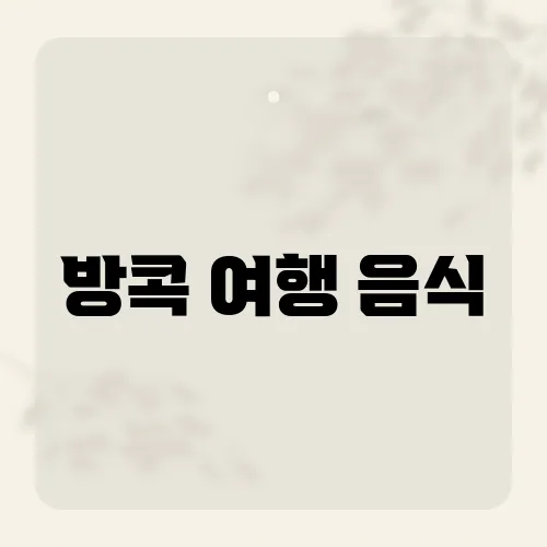 방콕 여행 음식, 현지인만 아는 숨겨진 맛집의 비밀은?​