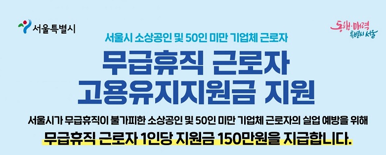 무급휴직 근로자 고용유지지원금 신청 방법 제출 서류