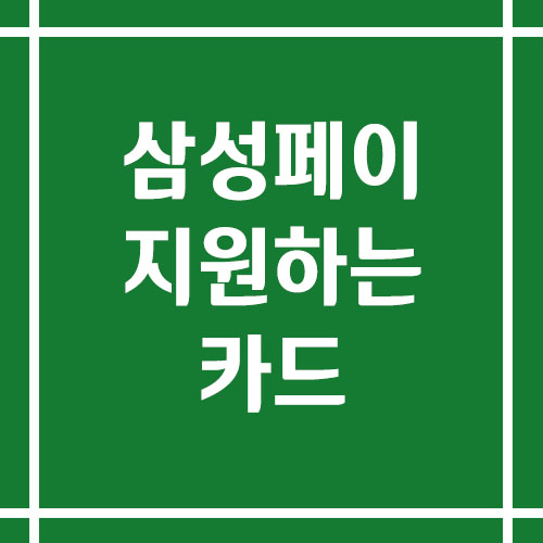 삼성페이를 지원하는 카드