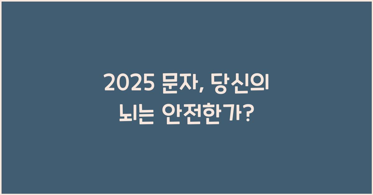 2025 문자