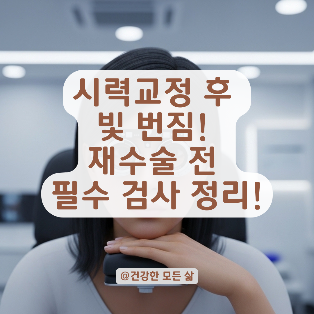 시력교정 후 나타난 부정난시! 재수술 결정 전 필수 검사항목은?