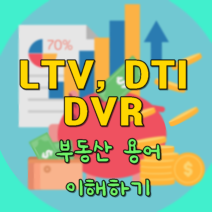 LTV, DTI, DSR 이해하기