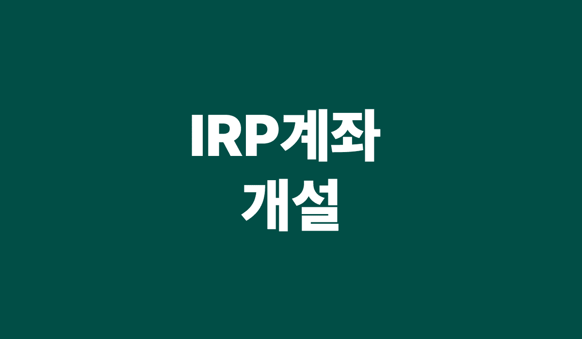 IRP계좌_개설_썸네일